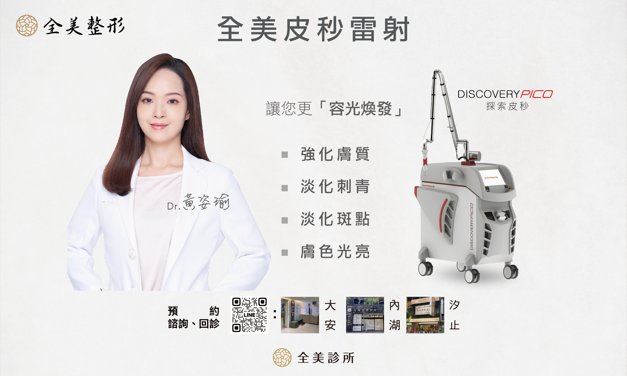全美皮秒雷射
