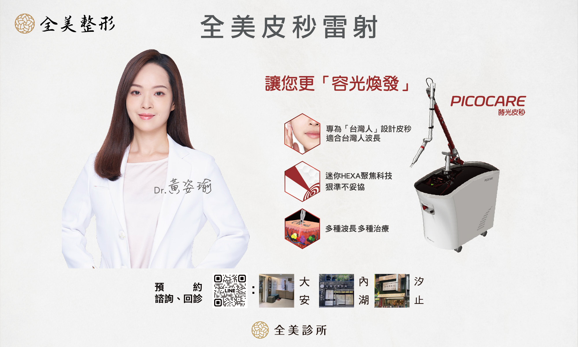 全美皮秒雷射蒔光皮秒
